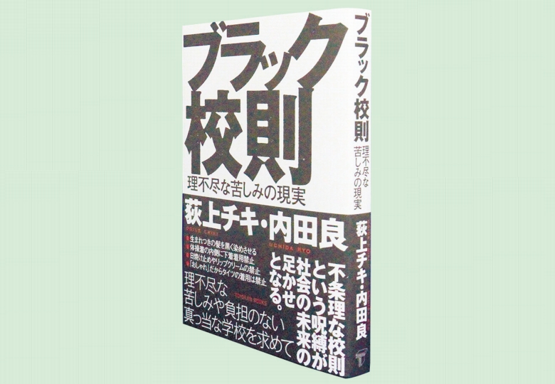 ブラック校則 理不尽な苦しみの現実 – 日本教育新聞電子版 NIKKYOWEB