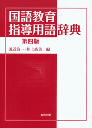 国語教育指導用語辞典 第四版 - 教育出版