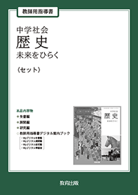 中学社会 歴史 未来をひらく 教師用指導書〈セット〉 - 教育出版