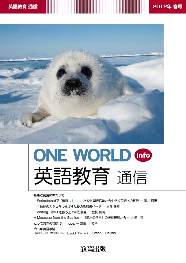 ONE WORLD Info」2012年春号 - 教育出版