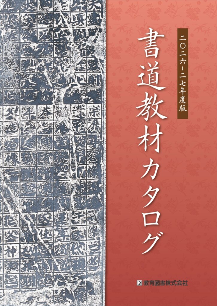 2026年度版 書道教材カタログのご案内 - 教育図書