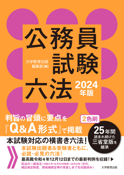 公務員試験六法 2024年版｜株式会社大学教育出版