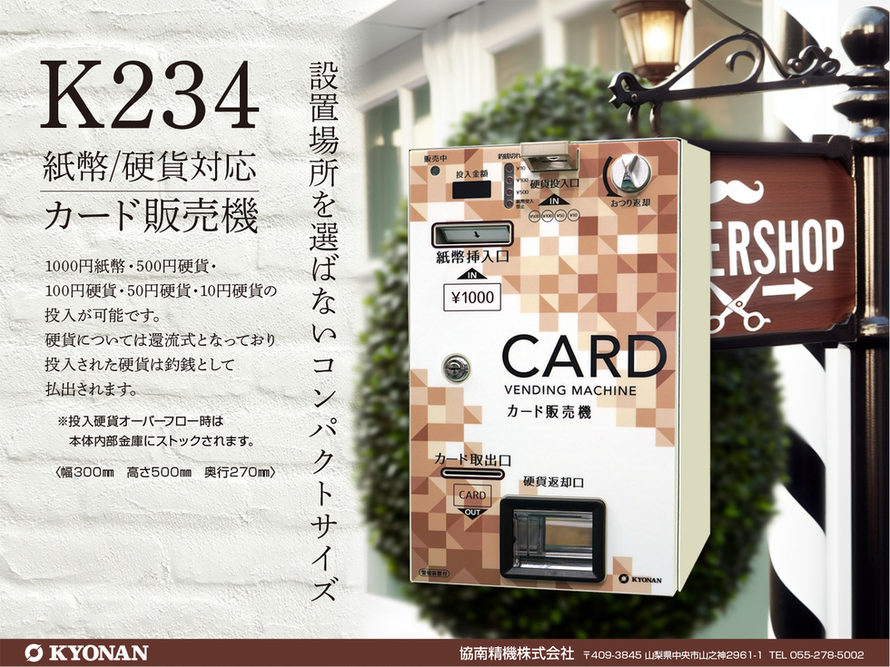 K234 消費税対応カード販売機 | 紙幣識別機（ビルバリ）・両替機・券売