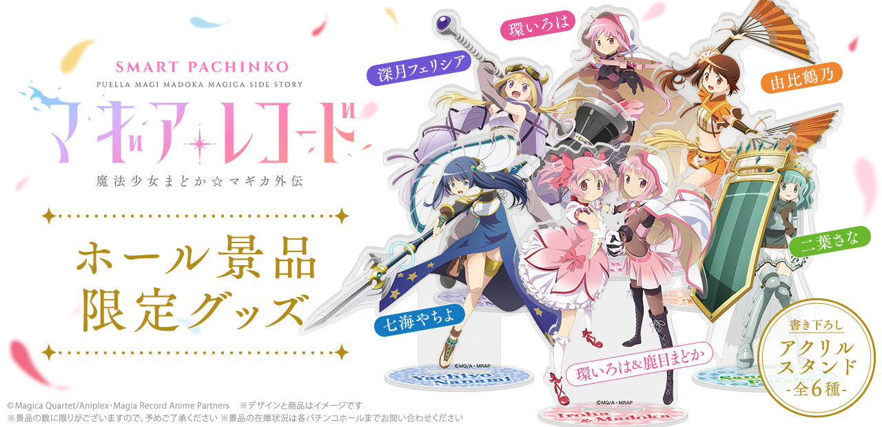 e マギアレコード 魔法少女まどか☆マギカ外伝 ホール景品 | KYORAKU