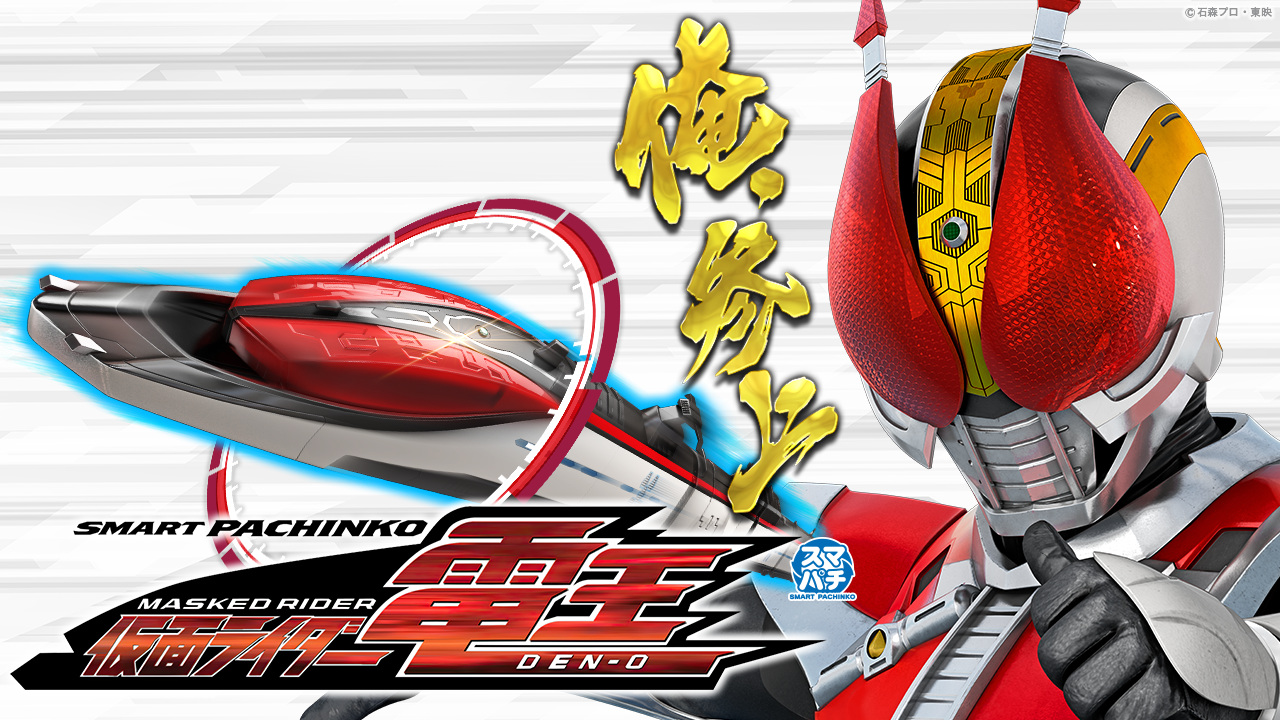 e 仮面ライダー電王 | KYORAKU