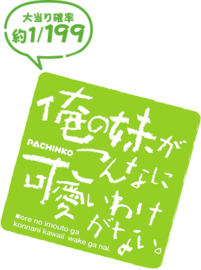 P 俺の妹がこんなに可愛いわけがない。 | KYORAKU