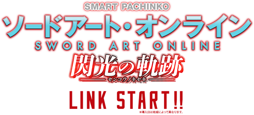 e ソードアート・オンライン 閃光の軌跡 | KYORAKU