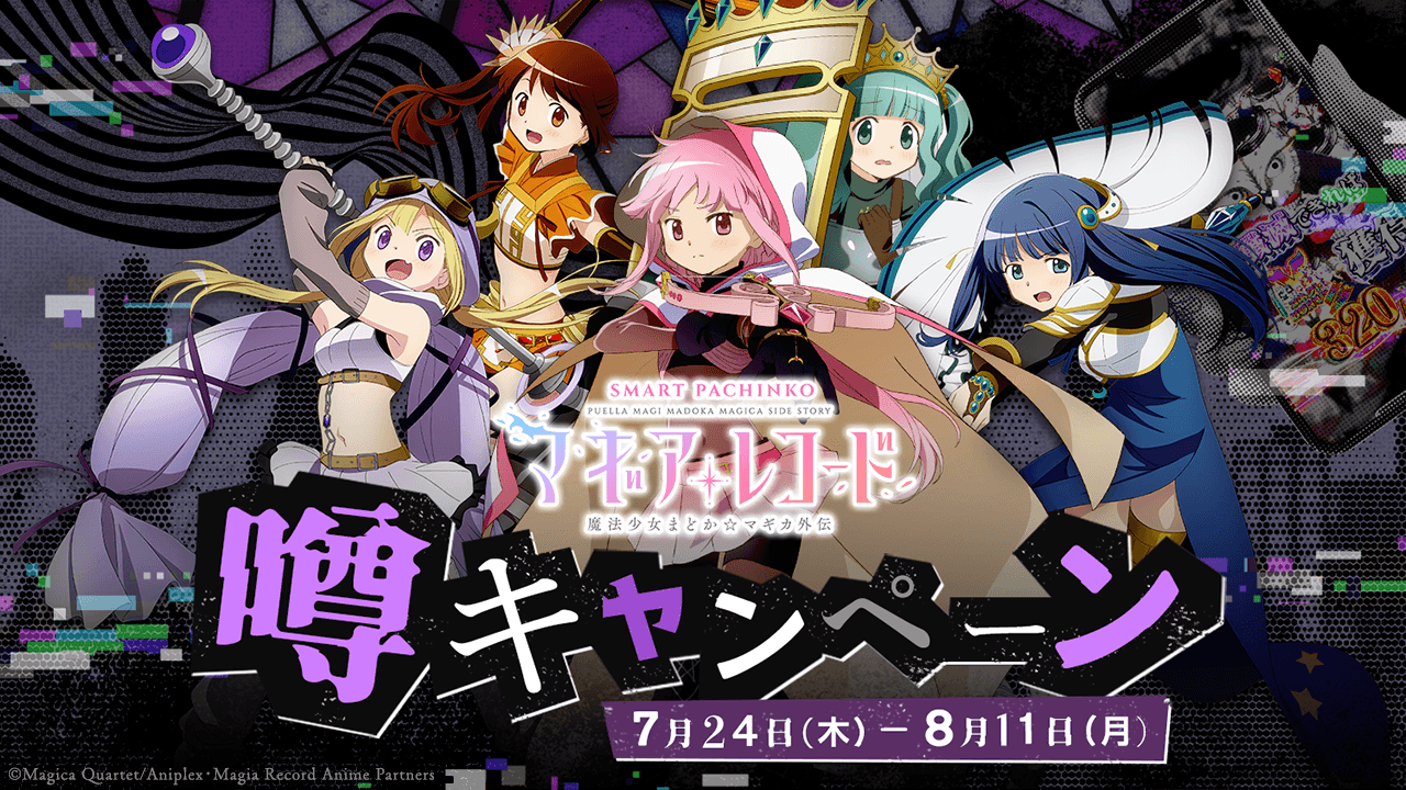 e マギアレコード 魔法少女まどか☆マギカ外伝〉“噂”キャンペーン開催