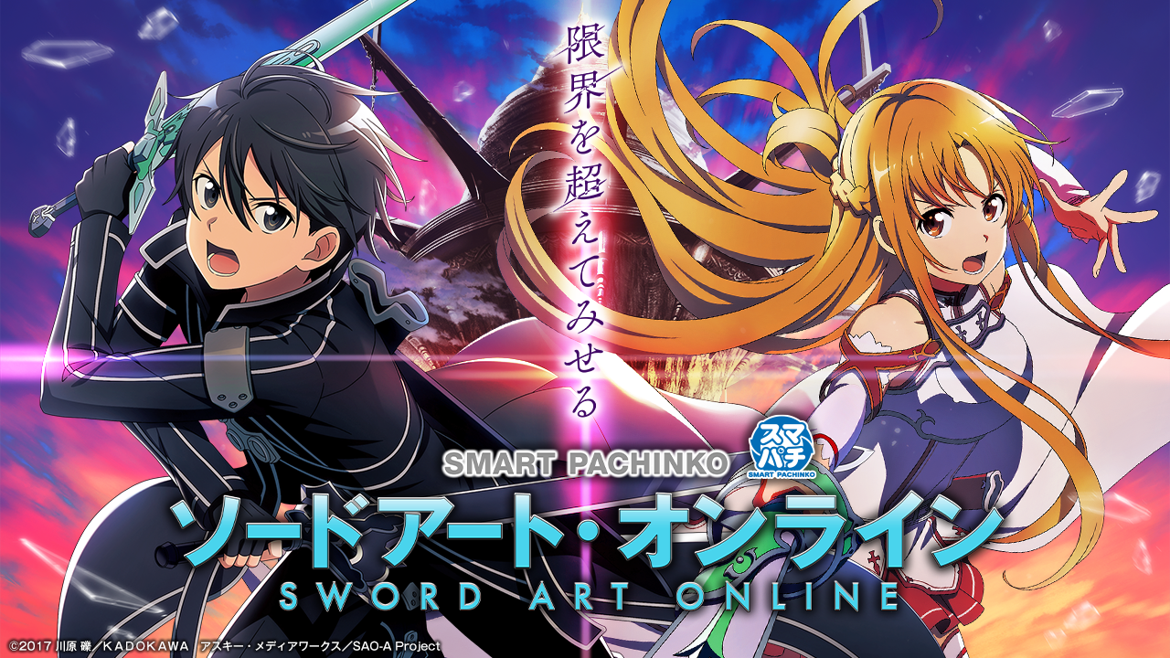 スマートぱちんこ ソードアート・オンライン | KYORAKU