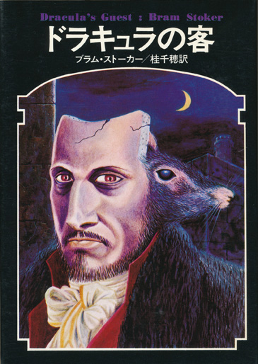 ドラキュラの客 ドラキュラ叢書2】ブラム・ストーカー - 享楽堂