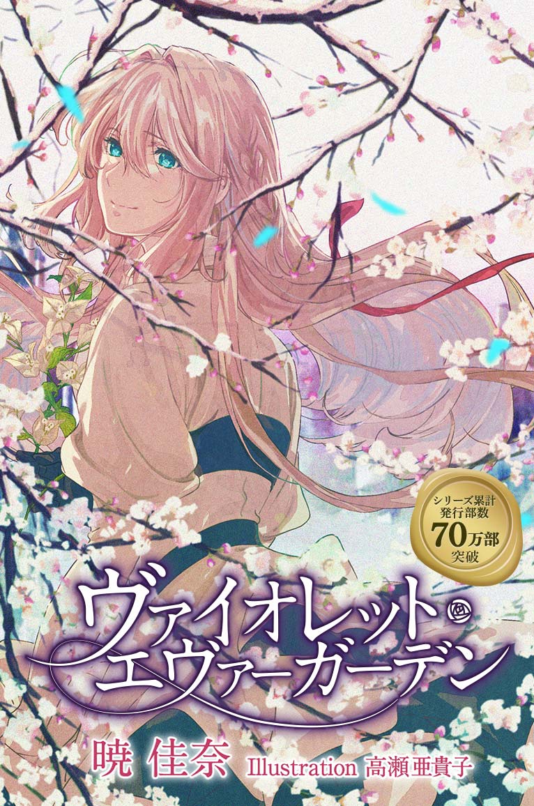 ヴァイオレット・エヴァーガーデン ヴァイオレットエヴァーガーデン
