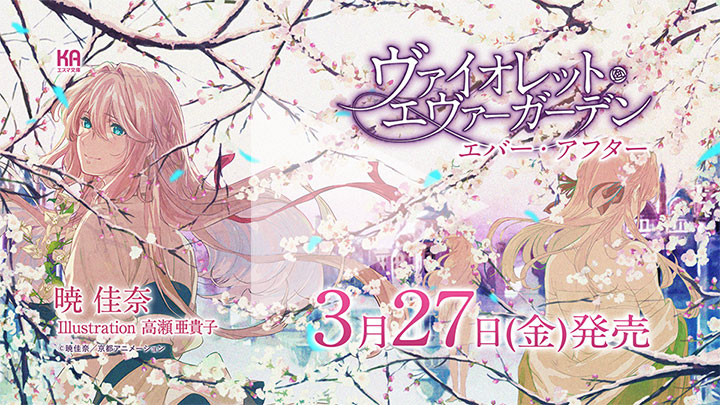 ヴァイオレット・エヴァーガーデン』公式サイト | KAエスマ文庫