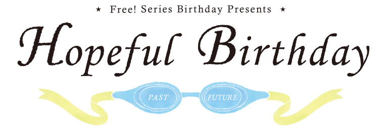 Free!シリーズ Hopeful Birthday 遙 | 京アニショップ！
