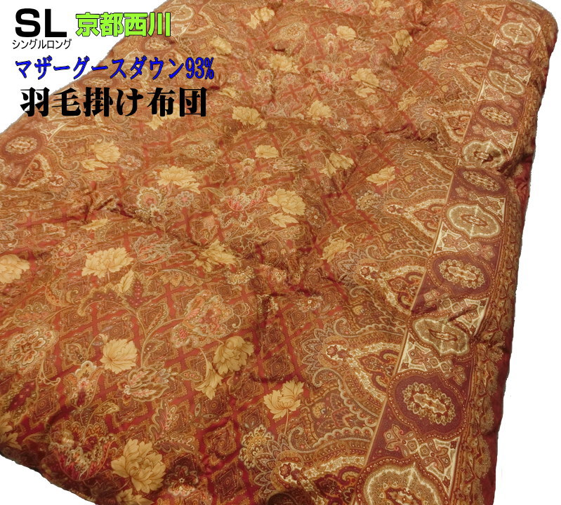京都西川 羽毛布団 最高級 シングル ハンガリー マザーグースダウン 93