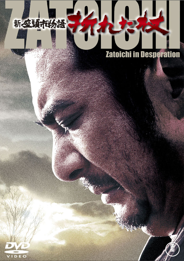 新座頭市物語 折れた杖 - 「京丹後ナビ」京丹後市観光公社 公式サイト