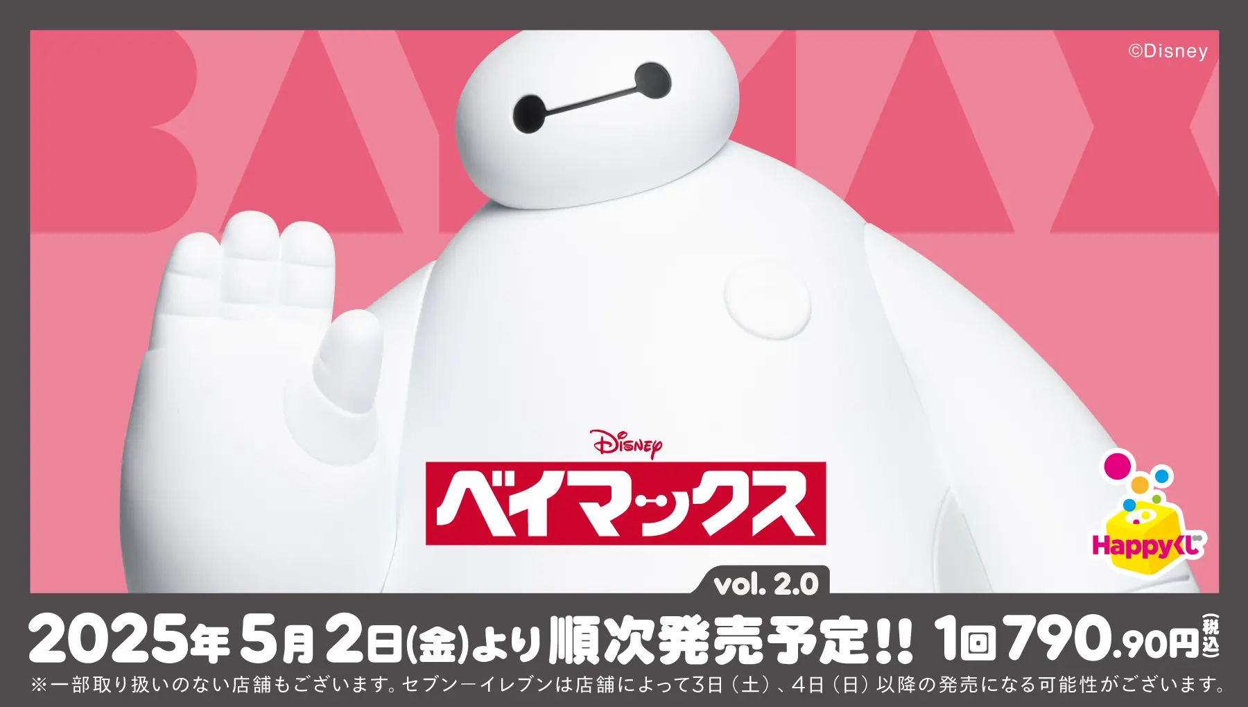 Happyくじ『ベイマックス』vol.2.0 - Happyくじ