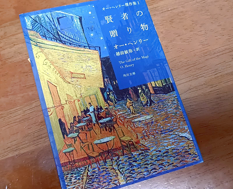 第1089回 「オー・ヘンリー傑作集」 | WEEKLY “N”