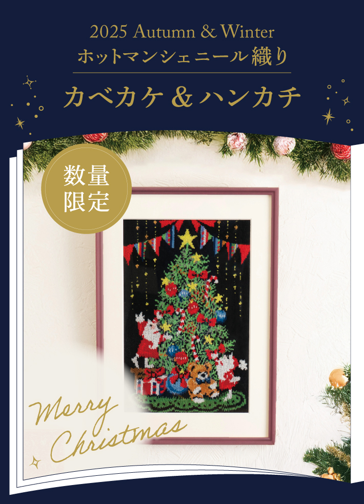 2025 Autumn & Winter クリスマスシェニール織りカベカケ＆ハンカチ