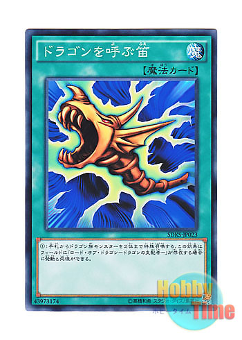 日本語版 SDKS-JP023 The Flute of Summoning Dragon ドラゴンを呼ぶ笛