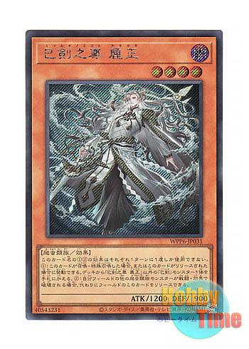 日本語版 WPP6-JP031 Mitsurugi no Mikoto, Aramasa 巳剣之尊 麁正