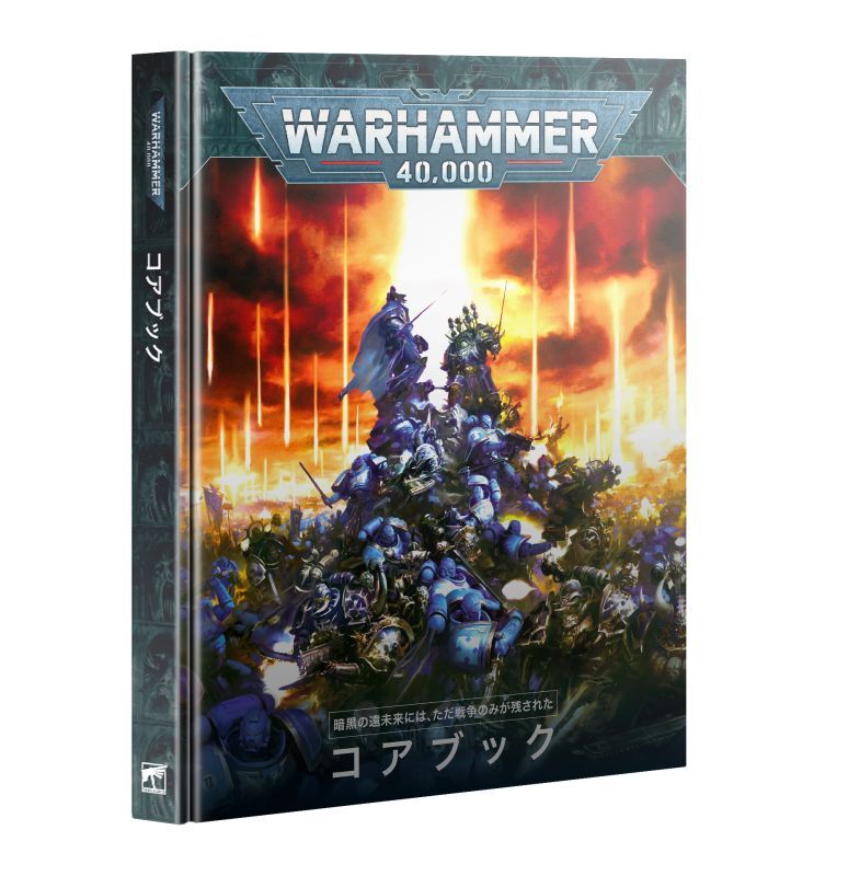 WH40K] コアブック 日本語版 - ウォーハンマー通販 ホビースタジオ愛新堂店