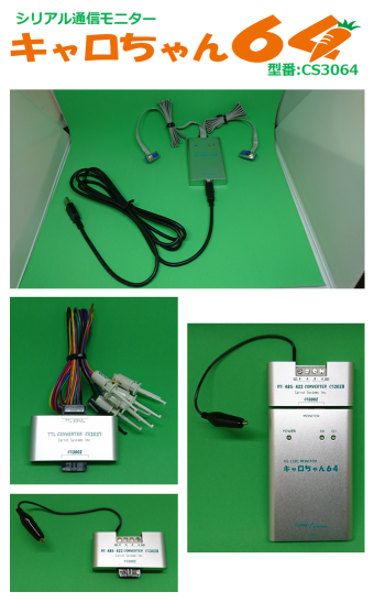 株）キャロットシステムズ RS-232Cモニタ キャロちゃん64 CS3064