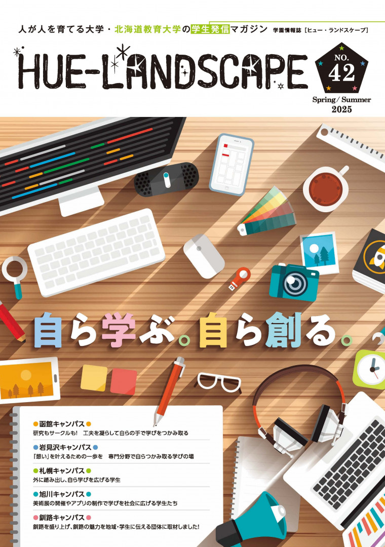 学園情報誌(HUE-LANDSCAPE)｜国立大学法人 北海道教育大学