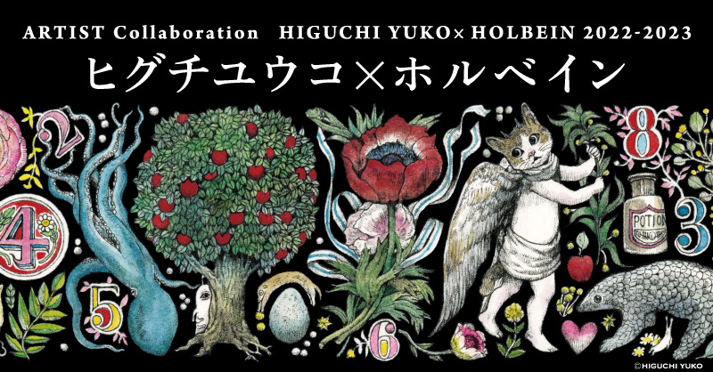 2022 ヒグチユウコ×ホルベイン コラボアイテム 新登場｜ ホルベイン