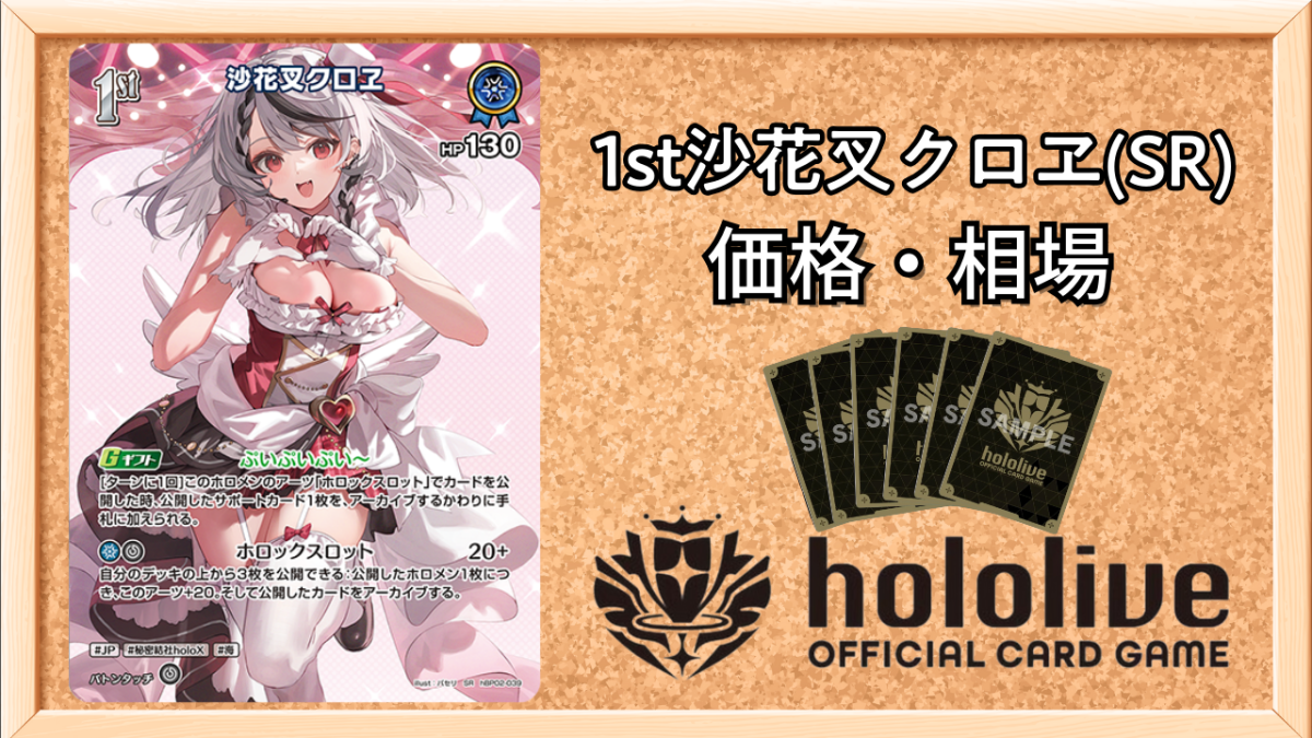 ホロカ】1st沙花叉クロヱ SRの買取価格と相場【ホロライブOCG