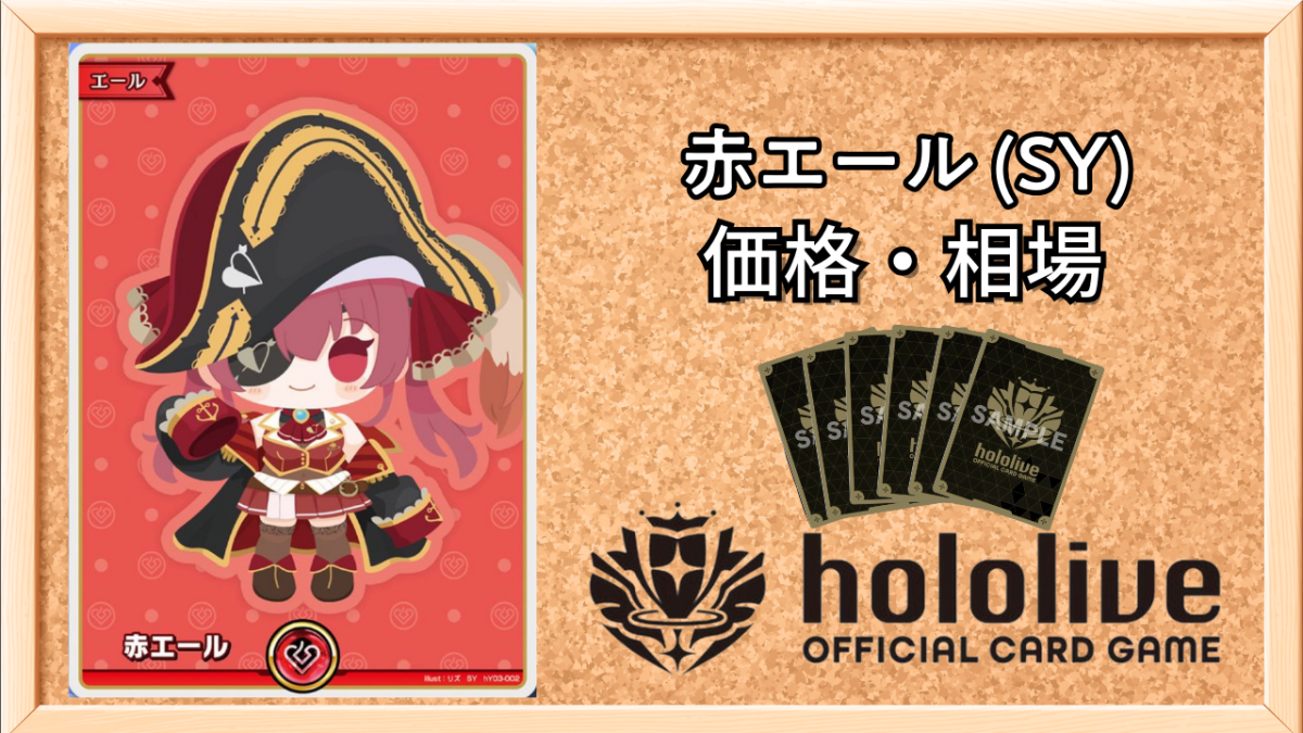 ホロカ】マリンSY（赤エール）の買取価格と相場【ホロライブOCG