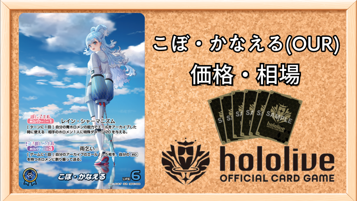 ホロカ】こぼ・かなえる(OUR)の買取価格と値段相場【ホロライブOCG