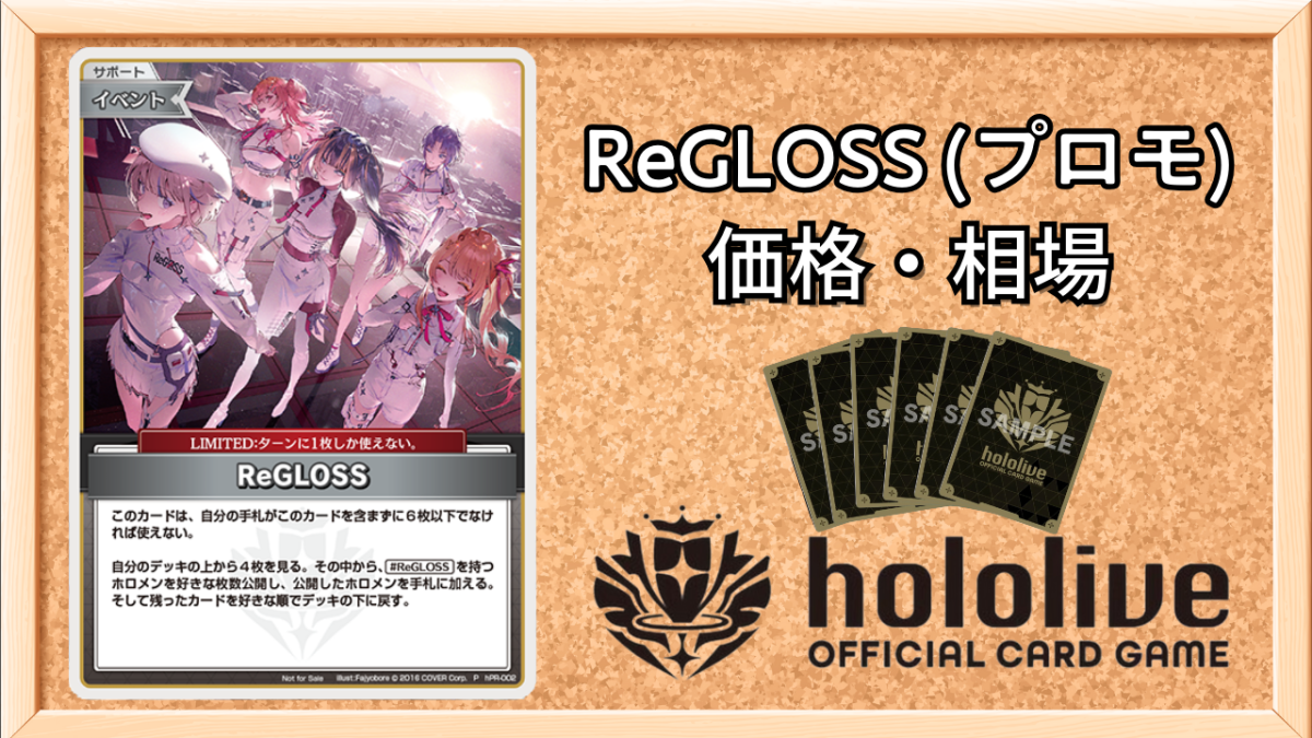 ホロカ】ReGLOSS(プロモ/アルバム特典)の買取価格と値段相場