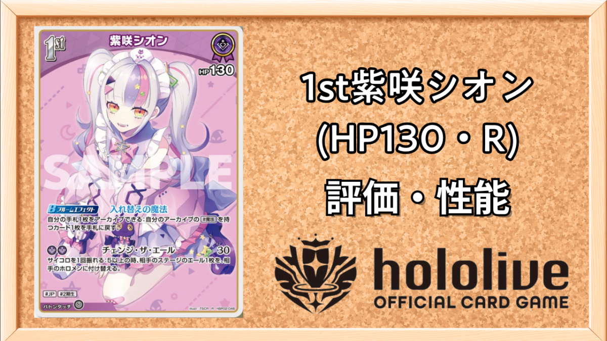 ホロカ】紫咲シオン 1st（R）の性能と評価【ホロライブOCG】 | ホロカ