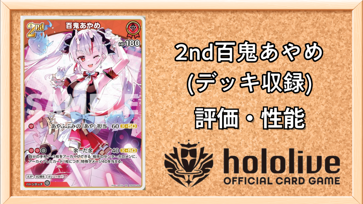 ホロカ】百鬼あやめ 2nd（RR）の性能と評価【ホロライブOCG】 | ホロカ