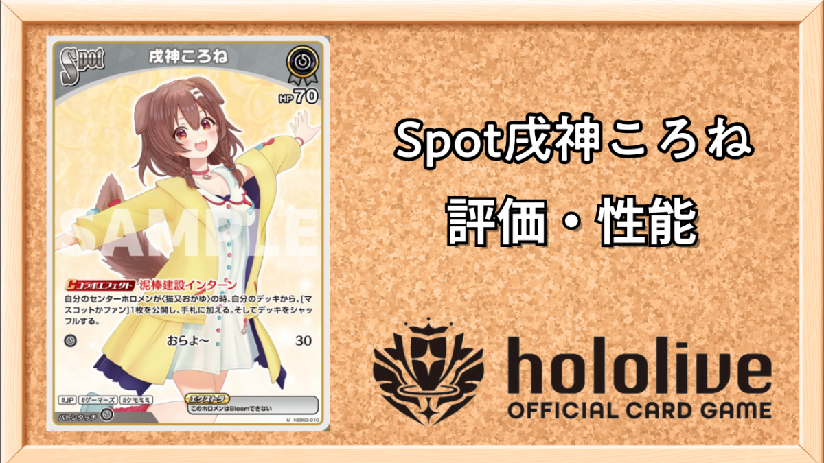ホロカ】戌神ころね Spot（U）の性能と評価【ホロライブOCG】 | ホロカ