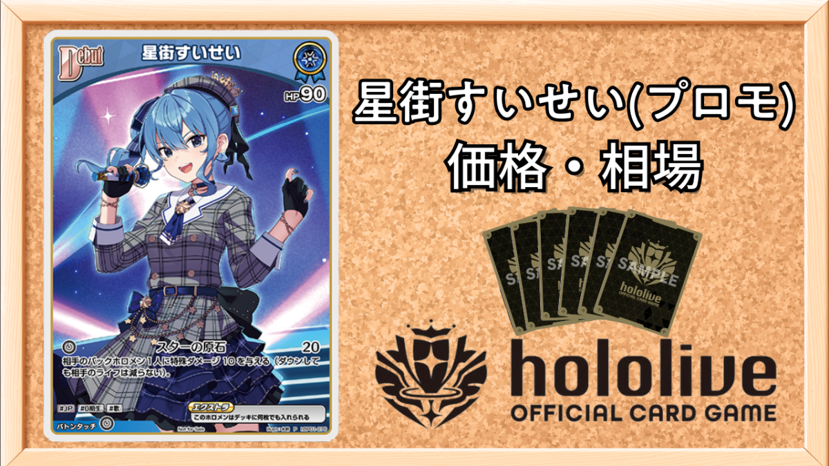 ホロカ】星街すいせい(Vジャンププロモ)の買取価格と相場 | ホロカ攻略