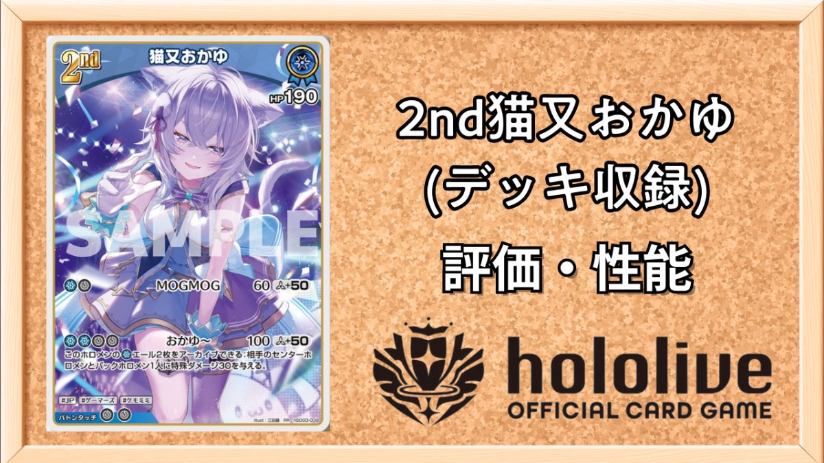 ホロカ】猫又おかゆ 2nd（RR）の性能と評価【ホロライブOCG】 | ホロカ
