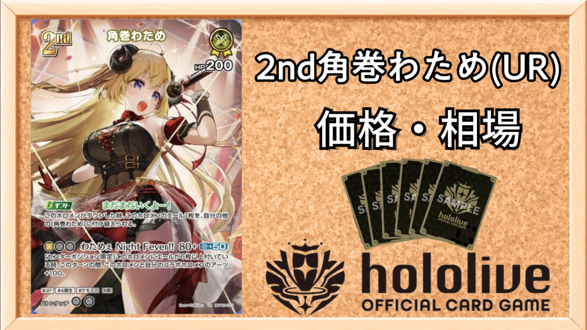 ホロカ】わため2nd（UR）の買取価格と相場 | ホロカ攻略ギルド