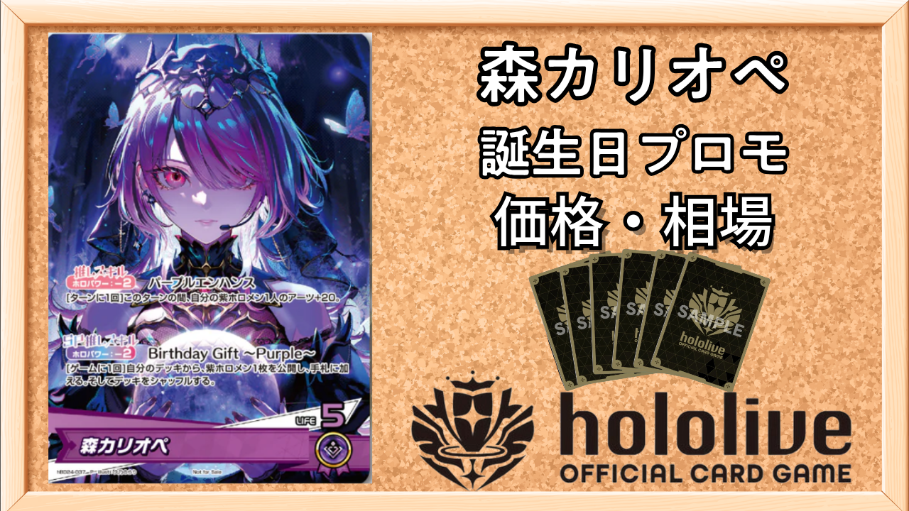 ホロカ】森カリオペ(誕生日プロモ)の入手方法と価格予想！初動の買取は