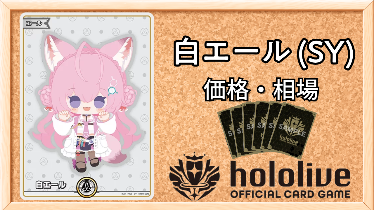 ホロカ】こよりSY（白エール）の買取価格と相場 | ホロカ攻略ギルド