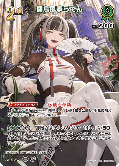 ホロカ】儒烏風亭らでん2nd（UR）の買取価格と相場 | ホロカ攻略ギルド