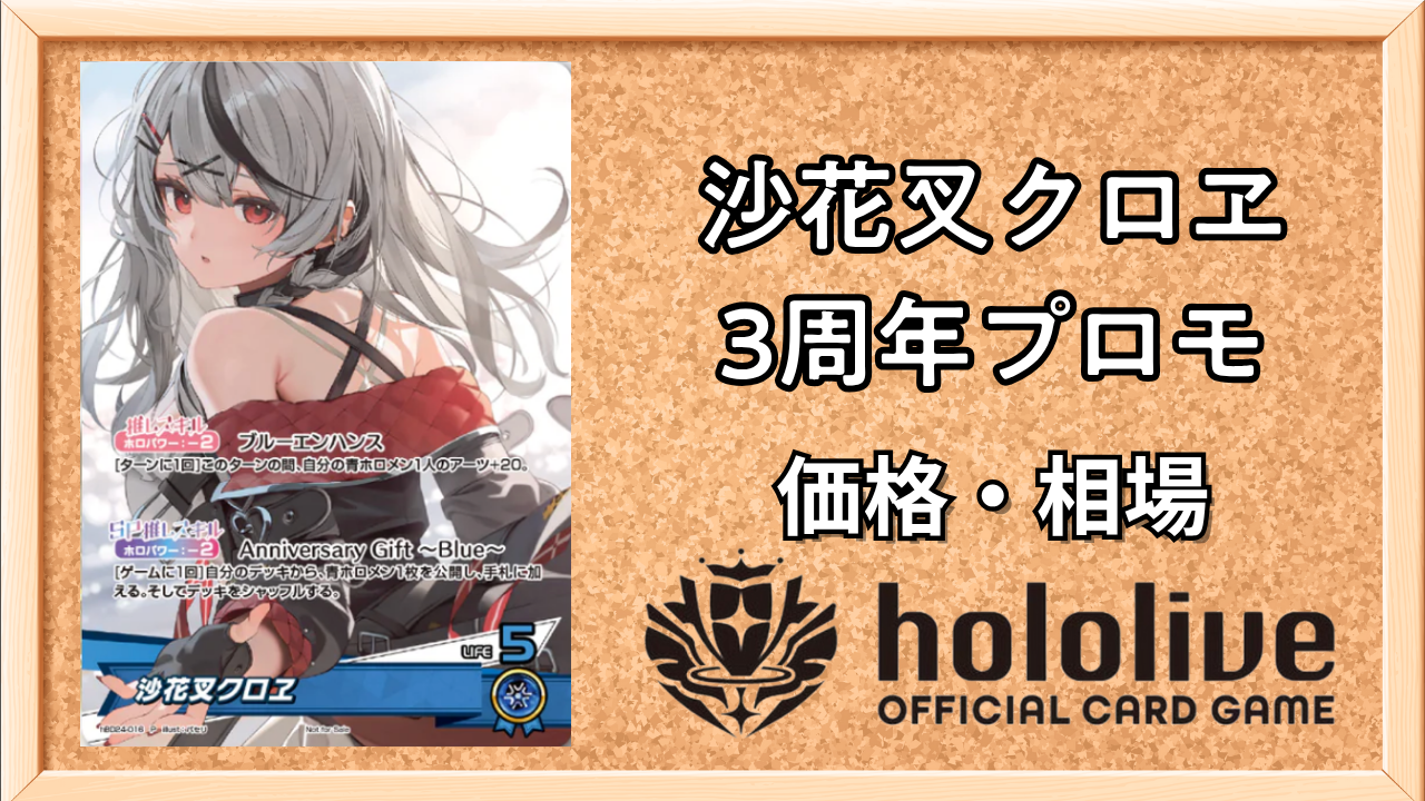 ホロカ】沙花叉クロヱ(3周年プロモ)の入手方法と価格予想！初動の買取