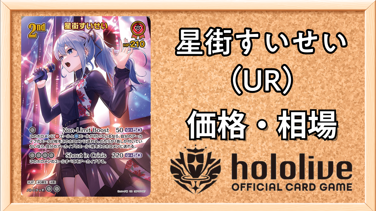 星街すいせいURの買取価格と相場【エンチャントレガリア】 | ホロカ
