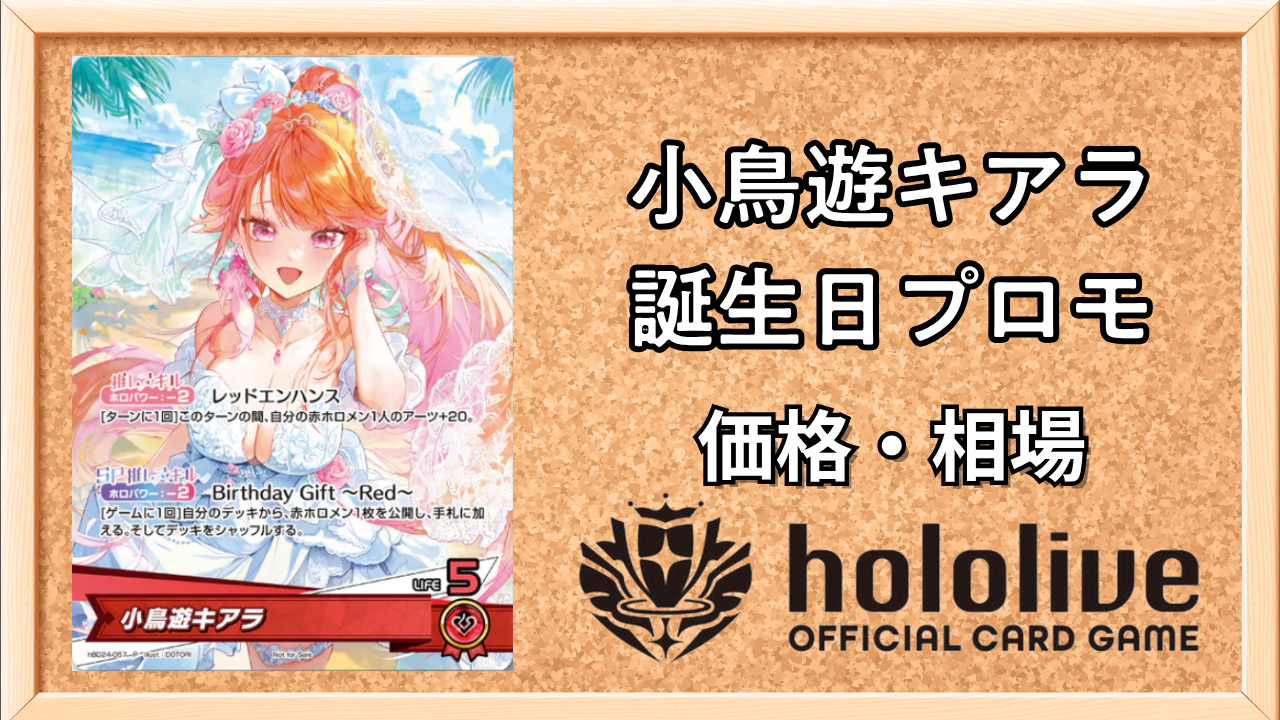 ホロカ】小鳥遊キアラ(誕生日プロモ)の入手方法と価格予想！初動の買取