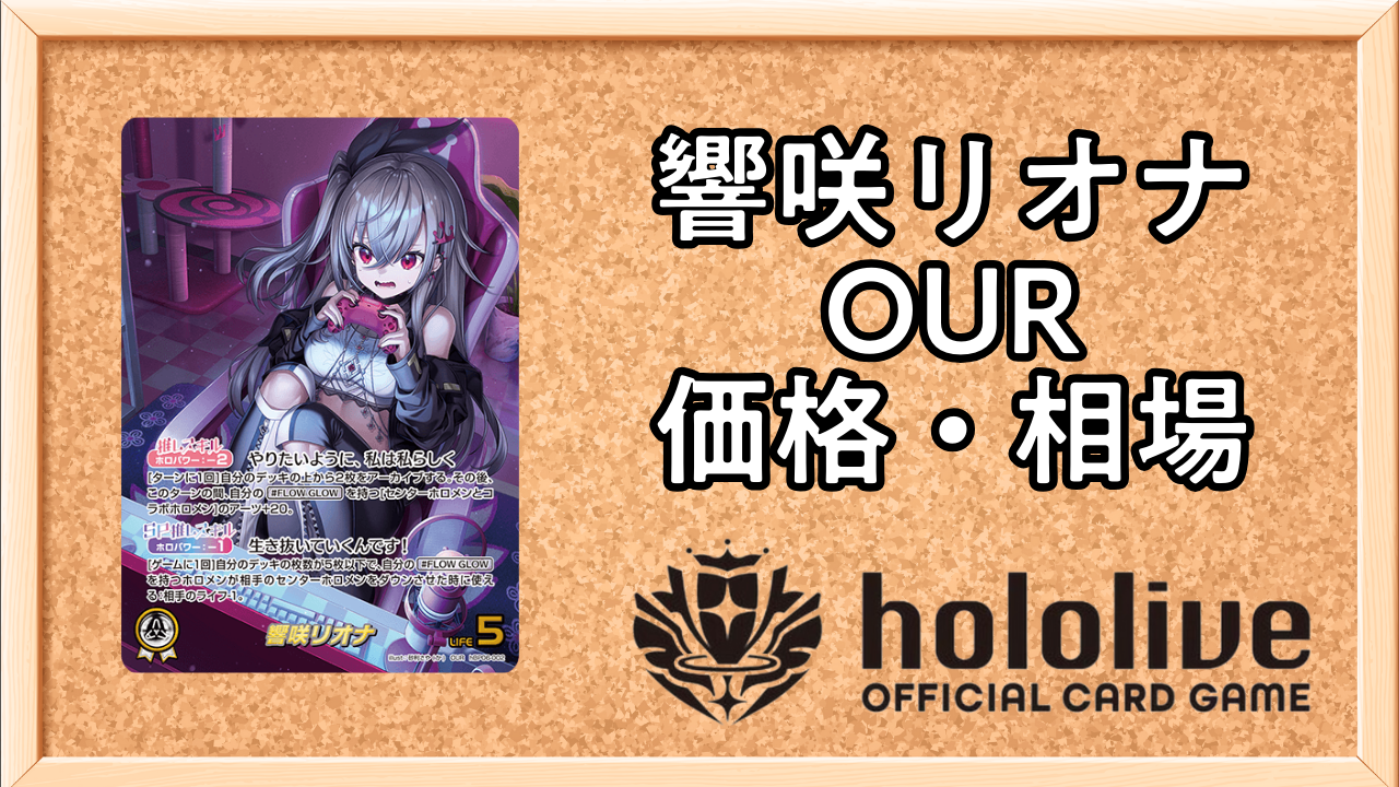 ホロカ】響咲リオナ（OUR）の買取価格と相場【アヤカシヴァーミリオン