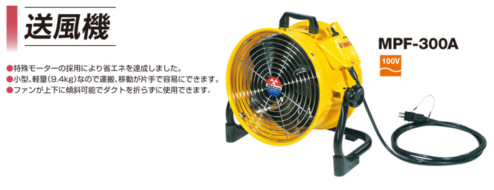 三笠産業 送風機 ダクト径Φ300mm 100V: 他:MPF-300A|ホームメイキング