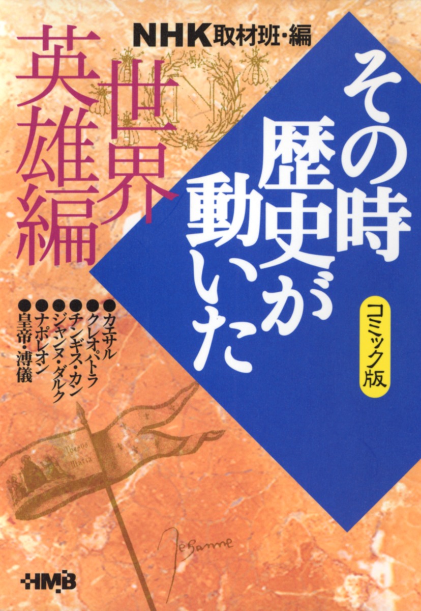 NHKその時歴史が動いた コミック版 世界英雄編 | ホーム社（集英社