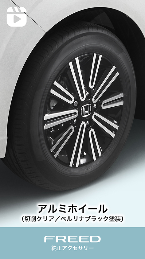 アルミホイール｜スタイリング｜フリード｜Honda Access｜Honda公式サイト