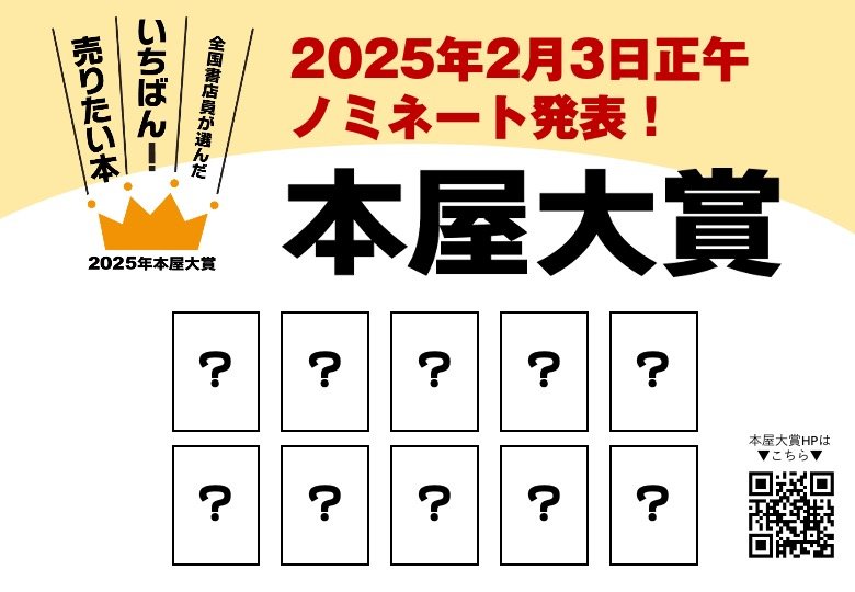 2025年のニュース＆インフォメーション | 本屋大賞