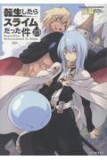 ついに本編完結！『転生したらスライムだった件』第23巻が初登場｜週間